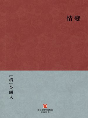 cover image of 中国经典名著：情变（繁体版）（Chinese Classics:Feelings change &#8212; Traditional Chinese Edition）